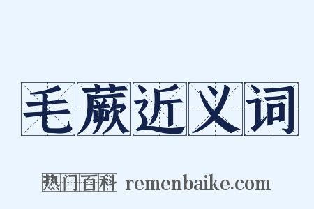 毛蕨近义词是什么意思的图片